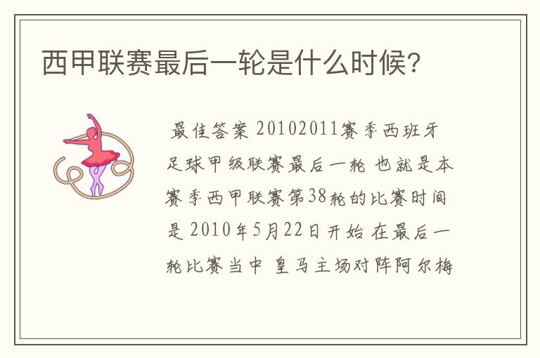 西甲联赛最后一轮是什么时候?