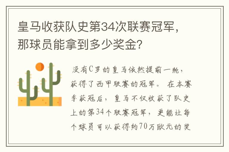 皇马收获队史第34次联赛冠军,那球员能拿到多少奖金?