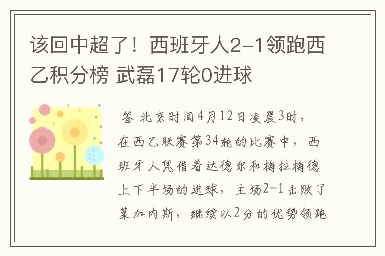 该回中超了!西班牙人2-1领跑西乙积分榜 武磊17轮0进球