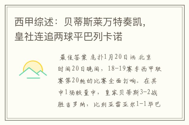 西甲综述:贝蒂斯莱万特奏凯,皇社连追两球平巴列卡诺