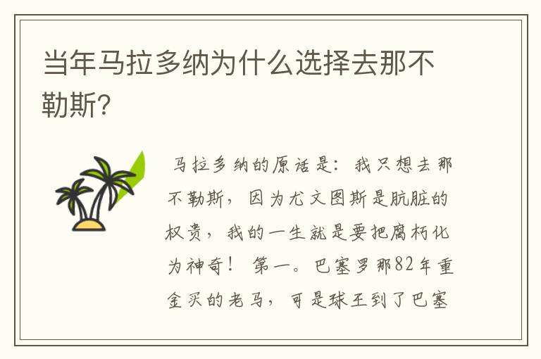 当年马拉多纳为什么选择去那不勒斯?