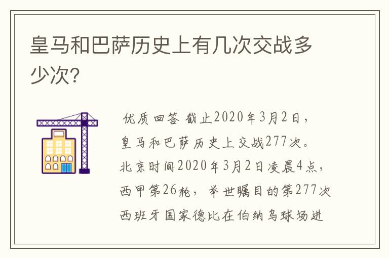 皇马和巴萨历史上有几次交战多少次?