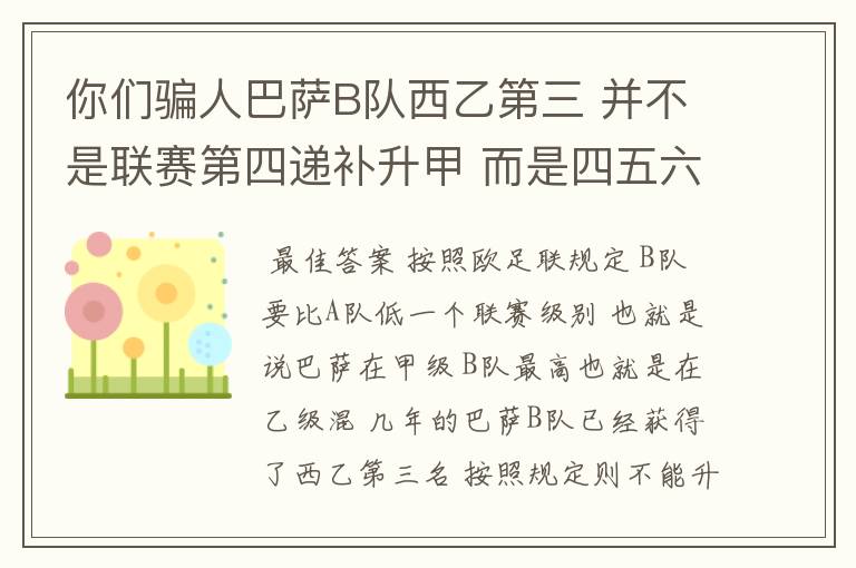 你们骗人巴萨B队西乙第三 并不是联赛第四递补升甲 而是四五六七打附加赛了 只有今年这样麼?