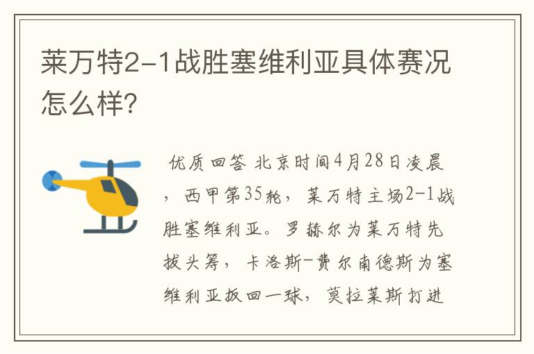 莱万特2-1战胜塞维利亚具体赛况怎么样?