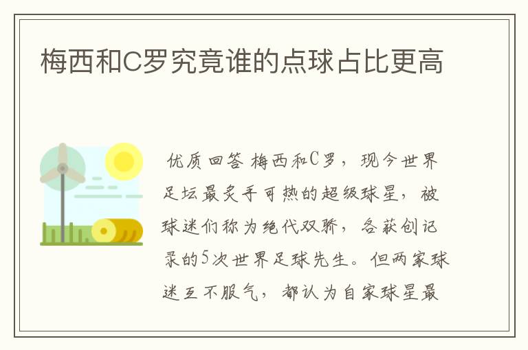 梅西和C罗究竟谁的点球占比更高
