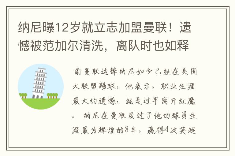 纳尼曝12岁就立志加盟曼联!遗憾被范加尔清洗,离队时也如释重负