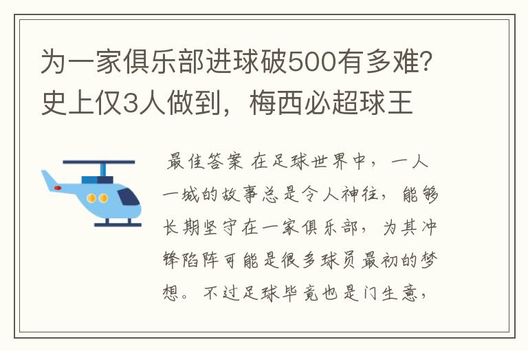 为一家俱乐部进球破500有多难?史上仅3人做到,梅西必超球王