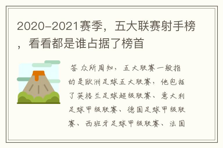2020-2021赛季,五大联赛射手榜,看看都是谁占据了榜首