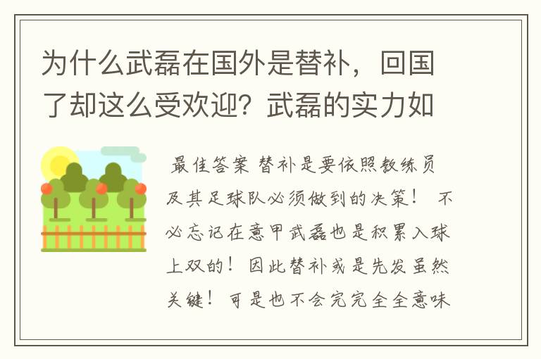 为什么武磊在国外是替补，回国了却这么受欢迎？武磊的实力如何呢？