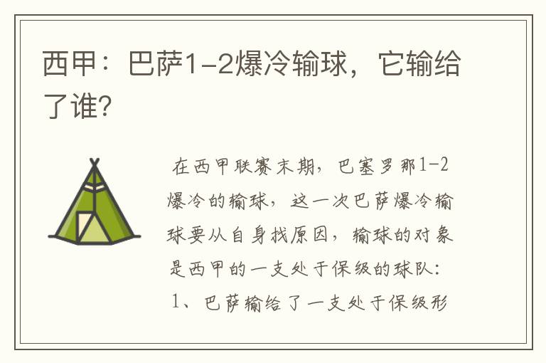 西甲:巴萨1-2爆冷输球,它输给了谁?