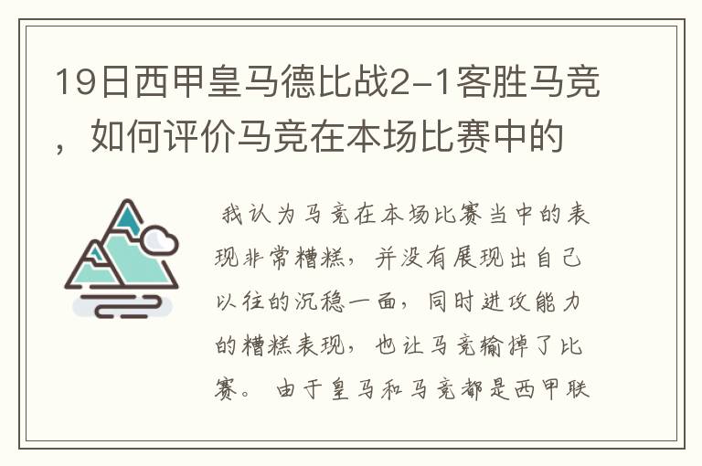 19日西甲皇马德比战2-1客胜马竞,如何评价马竞在本场比赛中的表现?