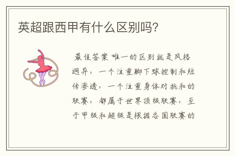 英超跟西甲有什么区别吗?