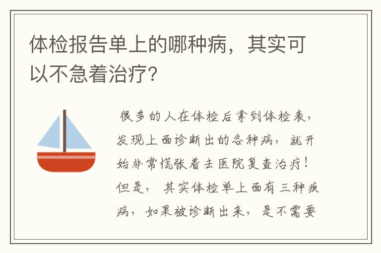 体检报告单上的哪种病,其实可以不急着治疗?