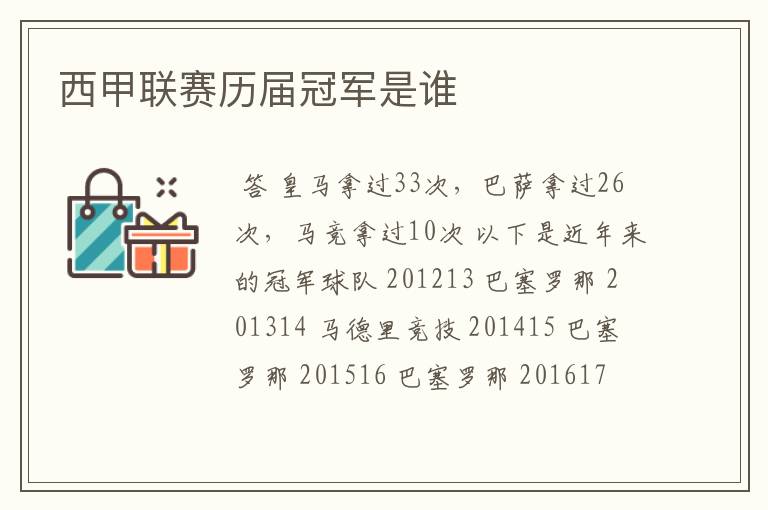 西甲联赛历届冠军是谁