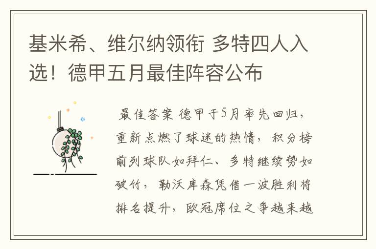 基米希、维尔纳领衔 多特四人入选！德甲五月最佳阵容公布