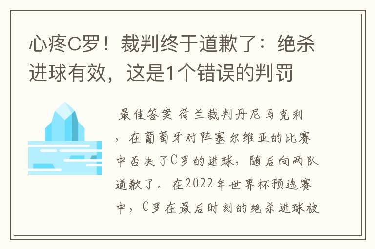 心疼C罗!裁判终于道歉了:绝杀进球有效,这是1个错误的判罚