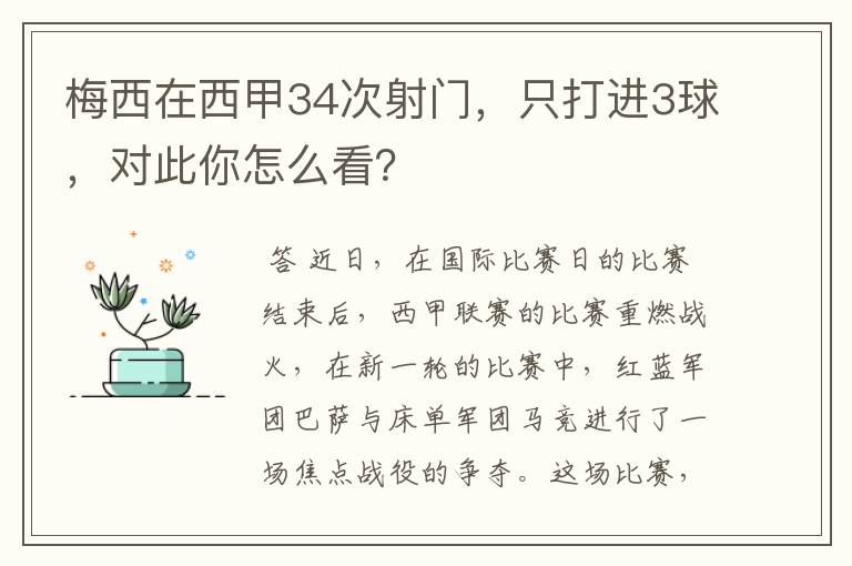 梅西在西甲34次射门,只打进3球,对此你怎么看?