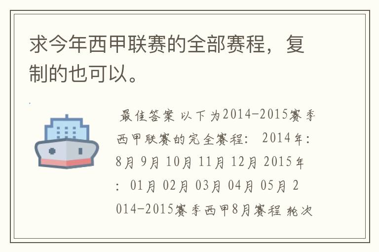 求今年西甲联赛的全部赛程,复制的也可以。