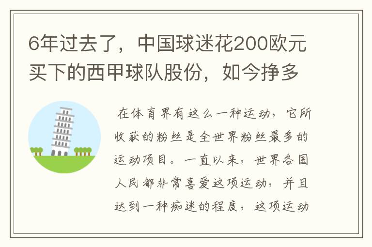 6年过去了,中国球迷花200欧元买下的西甲球队股份,如今挣多少钱?