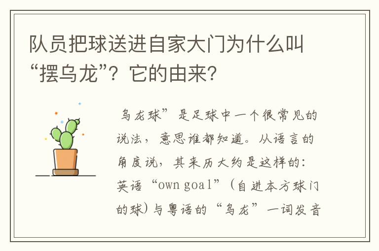 队员把球送进自家大门为什么叫“摆乌龙”？它的由来？