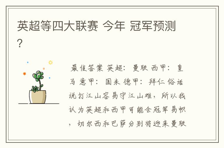 英超等四大联赛 今年 冠军预测?