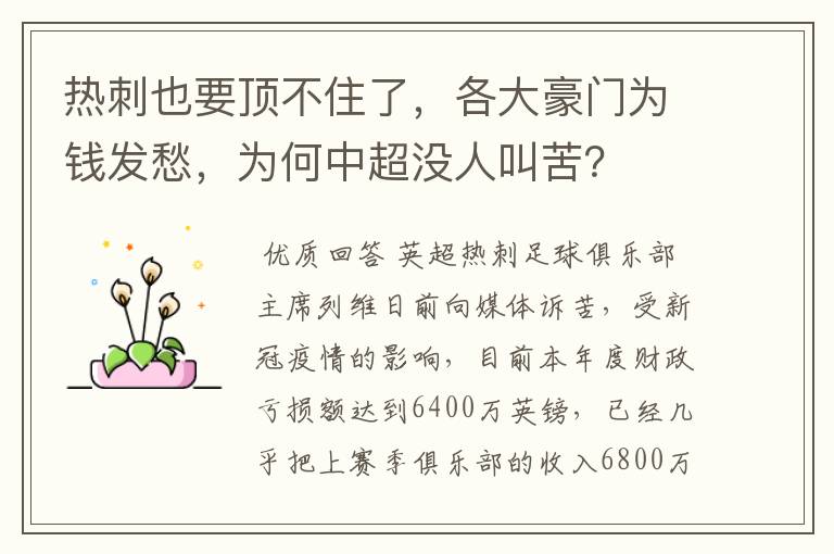热刺也要顶不住了,各大豪门为钱发愁,为何中超没人叫苦?