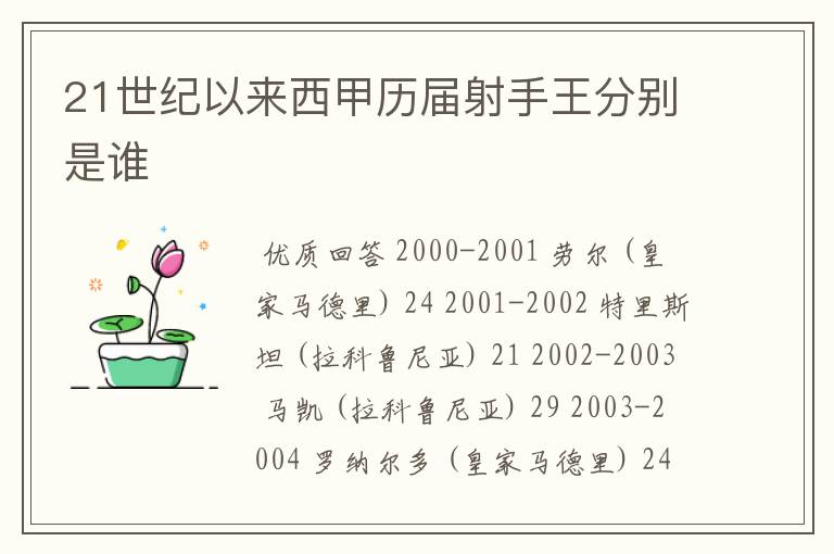 21世纪以来西甲历届射手王分别是谁