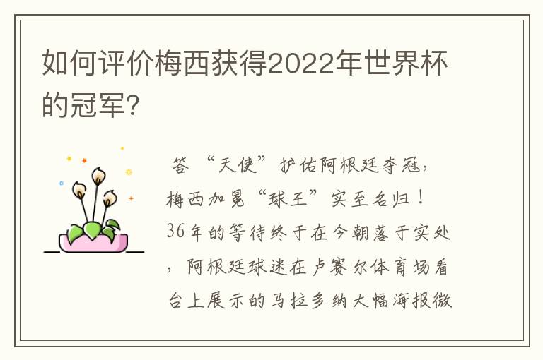 如何评价梅西获得2022年世界杯的冠军?