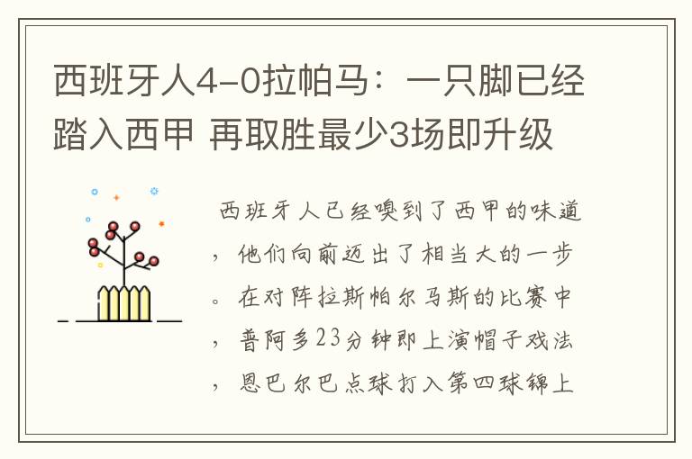 西班牙人4-0拉帕马:一只脚已经踏入西甲 再取胜最少3场即升级