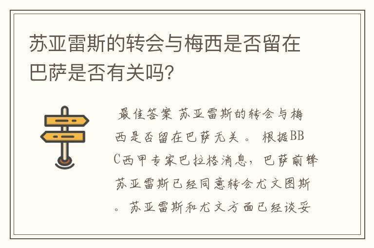 苏亚雷斯的转会与梅西是否留在巴萨是否有关吗?