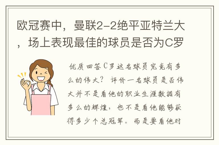欧冠赛中,曼联2-2绝平亚特兰大,场上表现最佳的球员是否为C罗?