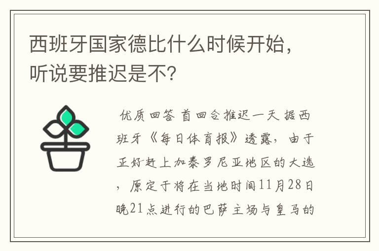 西班牙国家德比什么时候开始,听说要推迟是不?