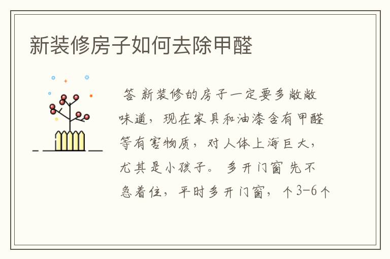新装修房子如何去除甲醛