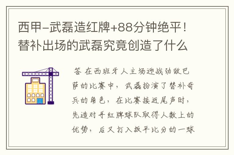 西甲-武磊造红牌+88分钟绝平!替补出场的武磊究竟创造了什么样的奇迹?
