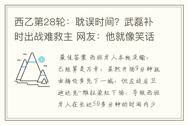 西乙第28轮:耽误时间?武磊补时出战难救主 网友:他就像笑话