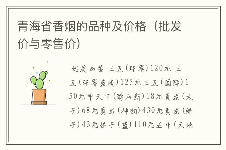 青海省香烟的品种及价格(批发价与零售价)