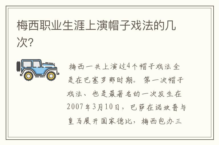 梅西职业生涯上演帽子戏法的几次?