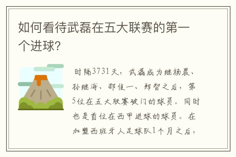 如何看待武磊在五大联赛的第一个进球?