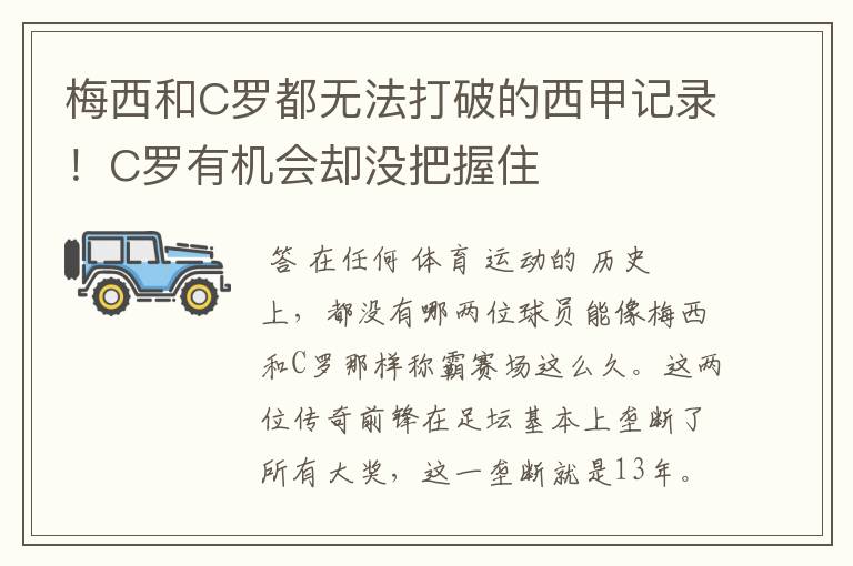 梅西和C罗都无法打破的西甲记录!C罗有机会却没把握住