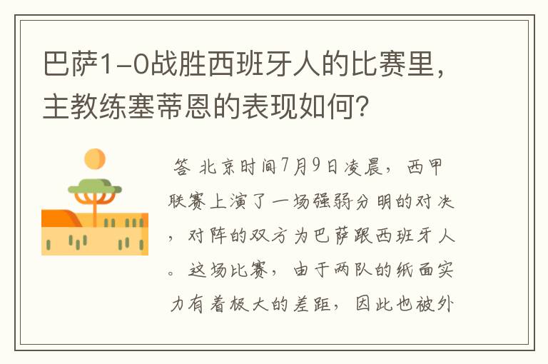 巴萨1-0战胜西班牙人的比赛里,主教练塞蒂恩的表现如何?