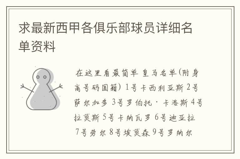 求最新西甲各俱乐部球员详细名单资料