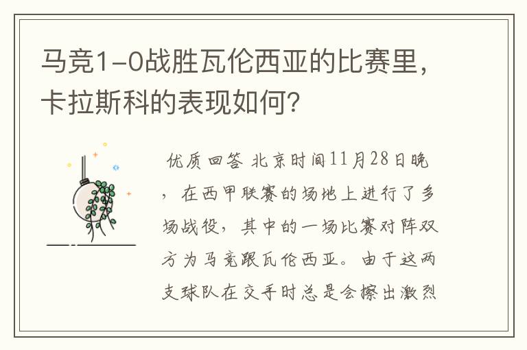 马竞1-0战胜瓦伦西亚的比赛里,卡拉斯科的表现如何?