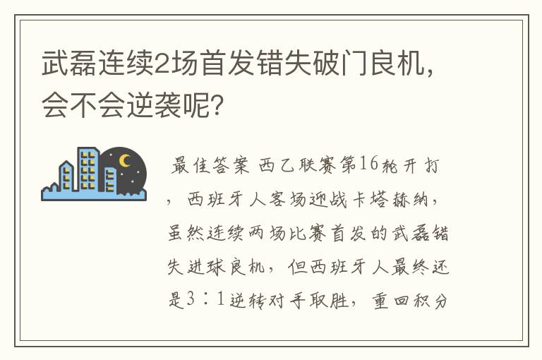 武磊连续2场首发错失破门良机,会不会逆袭呢?