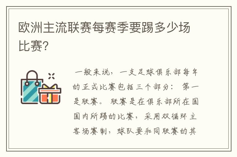 欧洲主流联赛每赛季要踢多少场比赛?