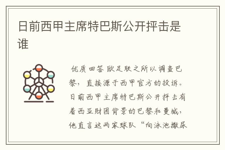 日前西甲主席特巴斯公开抨击是谁