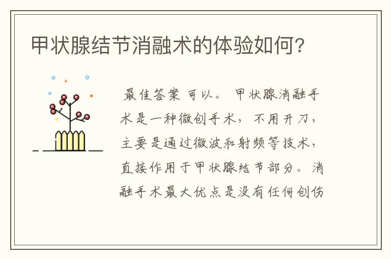 甲状腺结节消融术的体验如何?