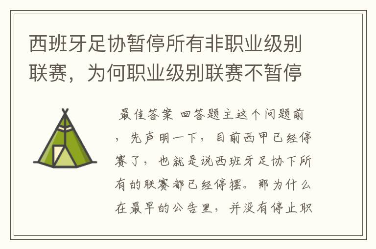 西班牙足协暂停所有非职业级别联赛,为何职业级别联赛不暂停?