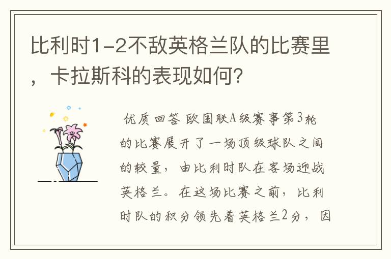 比利时1-2不敌英格兰队的比赛里,卡拉斯科的表现如何?