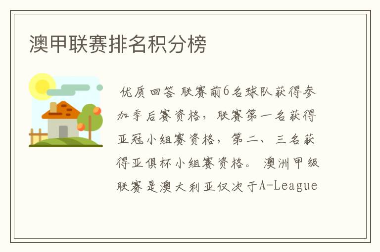 澳甲联赛排名积分榜