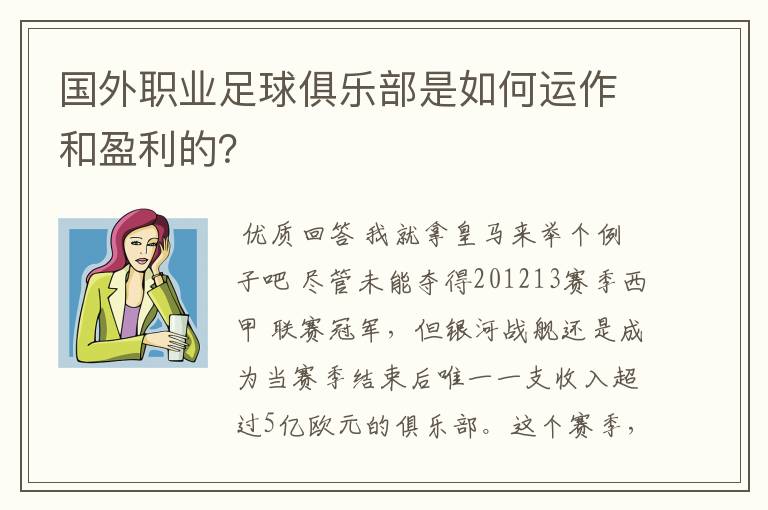 国外职业足球俱乐部是如何运作和盈利的?